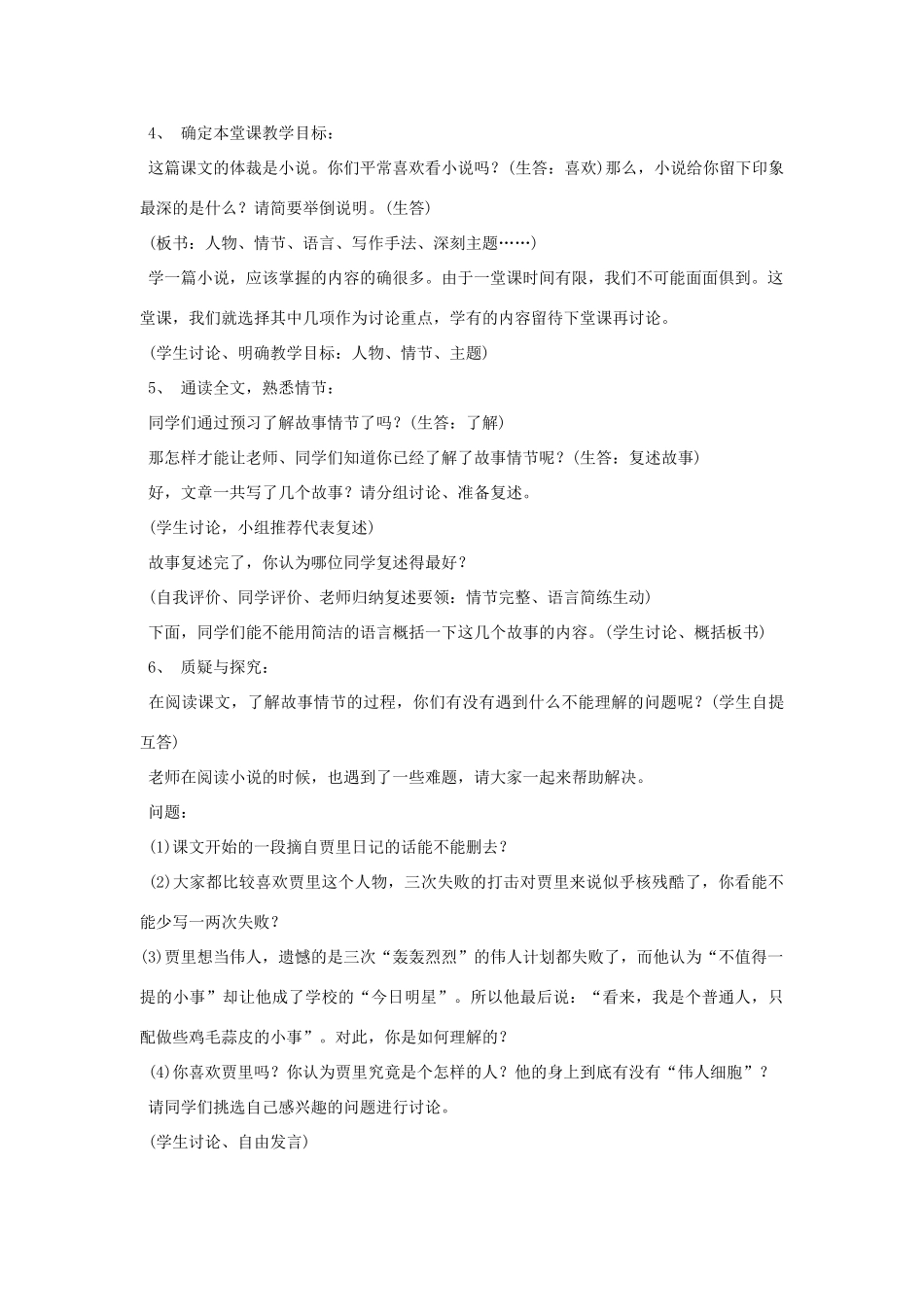 七年级语文上册 《伟人细胞》教案  苏教版_第2页