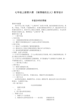 七年级上册第六课《做情绪的主人》教学设计
