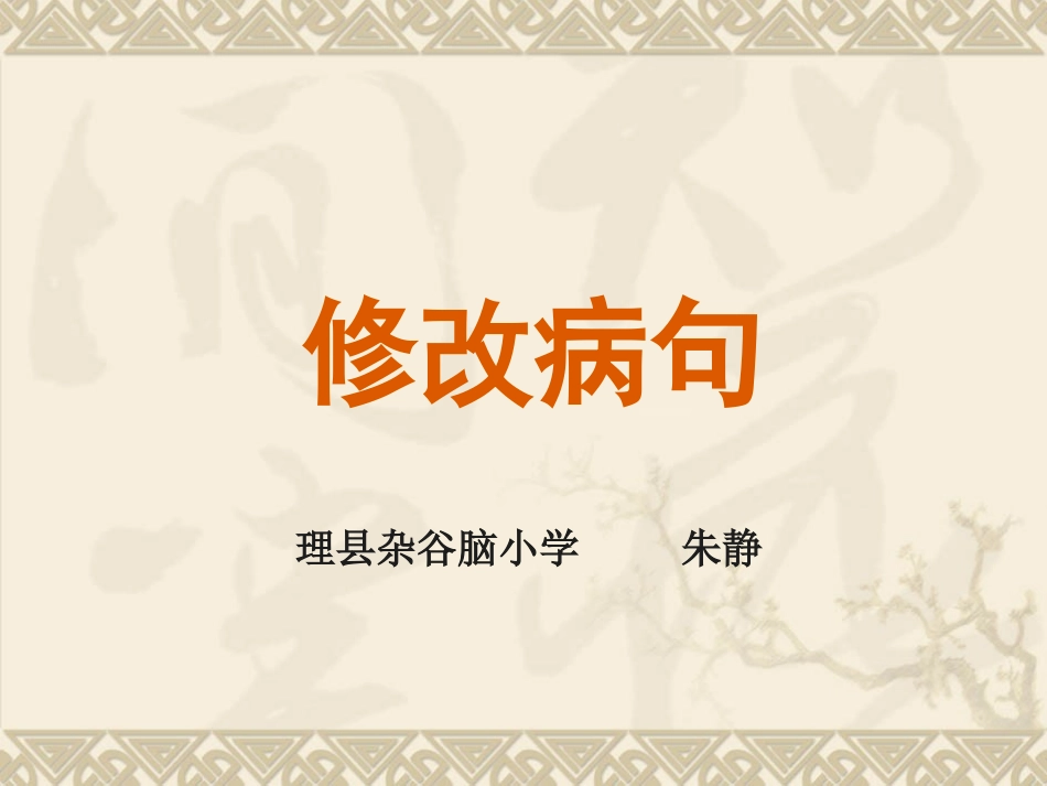 小学六年级专项复习修改病句课件_第1页