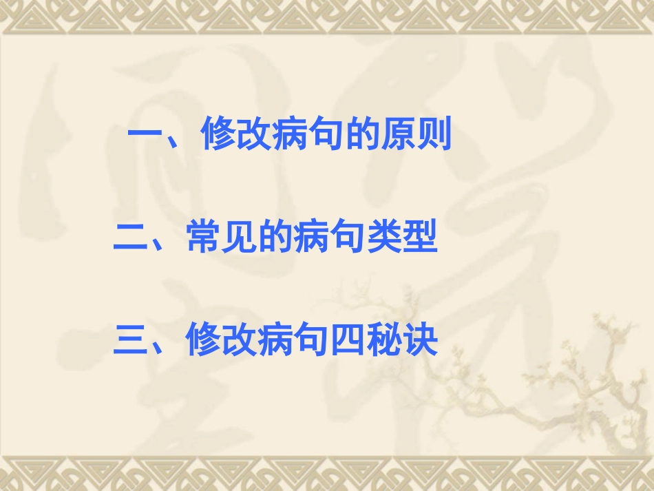 小学六年级专项复习修改病句课件_第2页