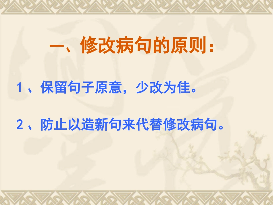 小学六年级专项复习修改病句课件_第3页