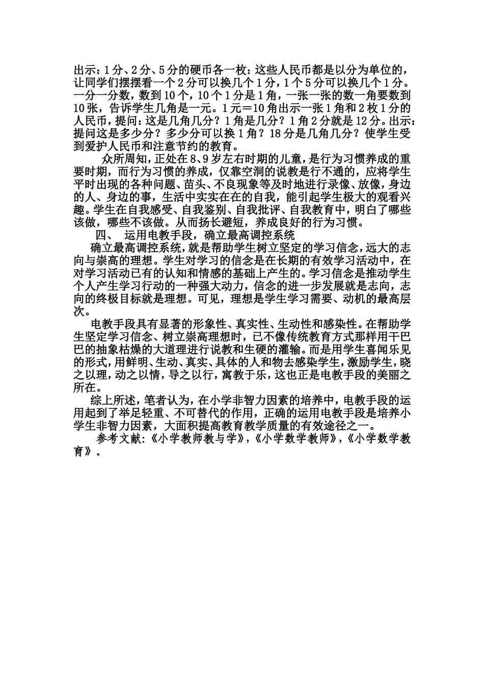 运用电教手段培养非智力因素_第3页