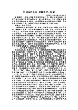运用电教手段培养非智力因素