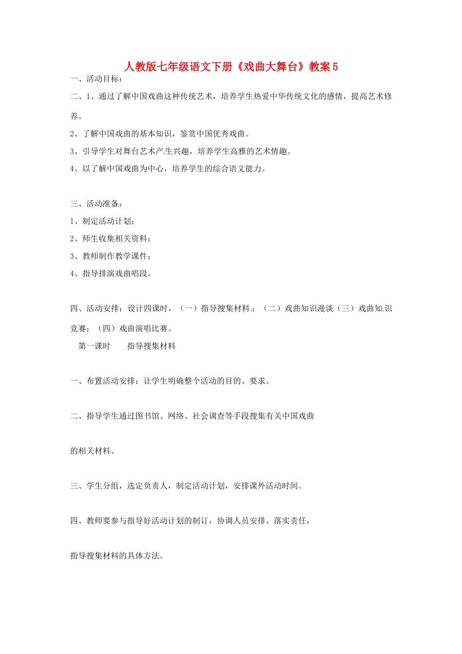 七年级语文下册《戏曲大舞台》教案5 人教版_第1页