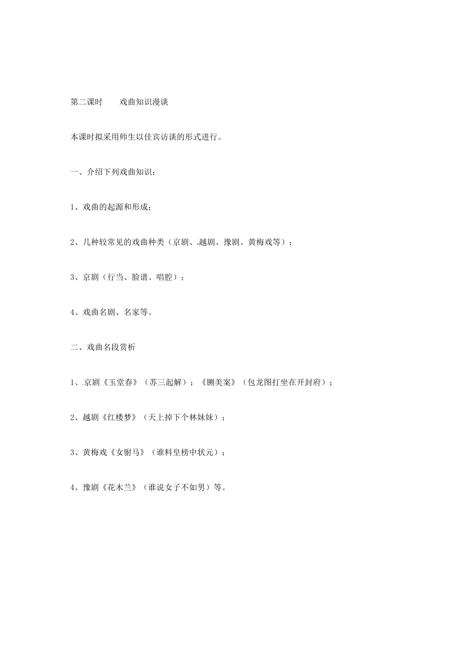 七年级语文下册《戏曲大舞台》教案5 人教版_第2页