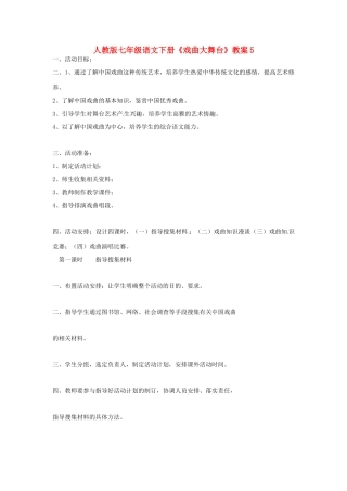 七年级语文下册《戏曲大舞台》教案5 人教版