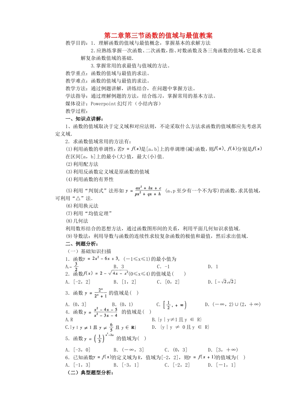 第二章第三节函数的值域与最值教案_第1页