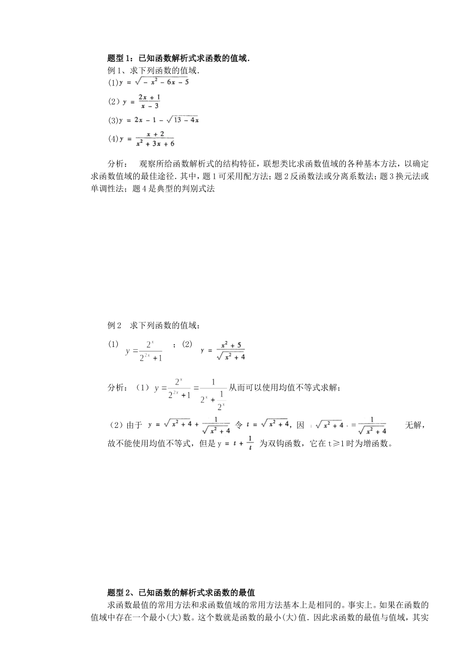 第二章第三节函数的值域与最值教案_第2页