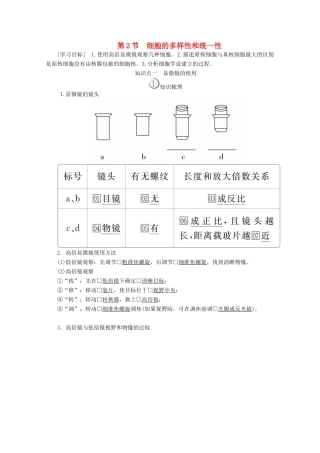 高中生物 第1章 第2节 细胞的多样性和统一性学案 新人教版必修1-新人教版高一必修1生物学案