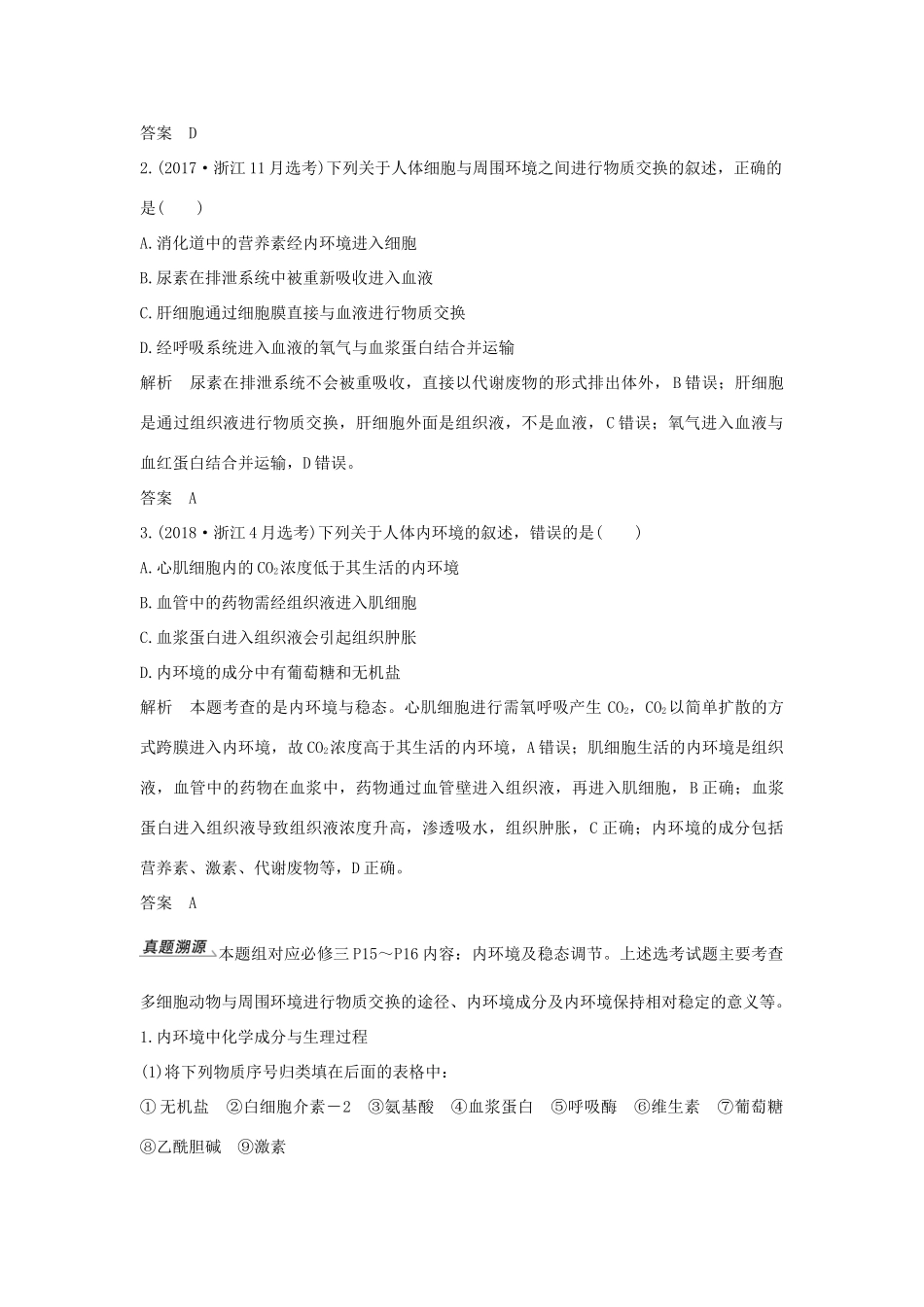 （浙江选考）高考生物一轮复习 第21讲 内环境、高等动物内分泌系统与体液调节学案-人教版高三全册生物学案_第2页