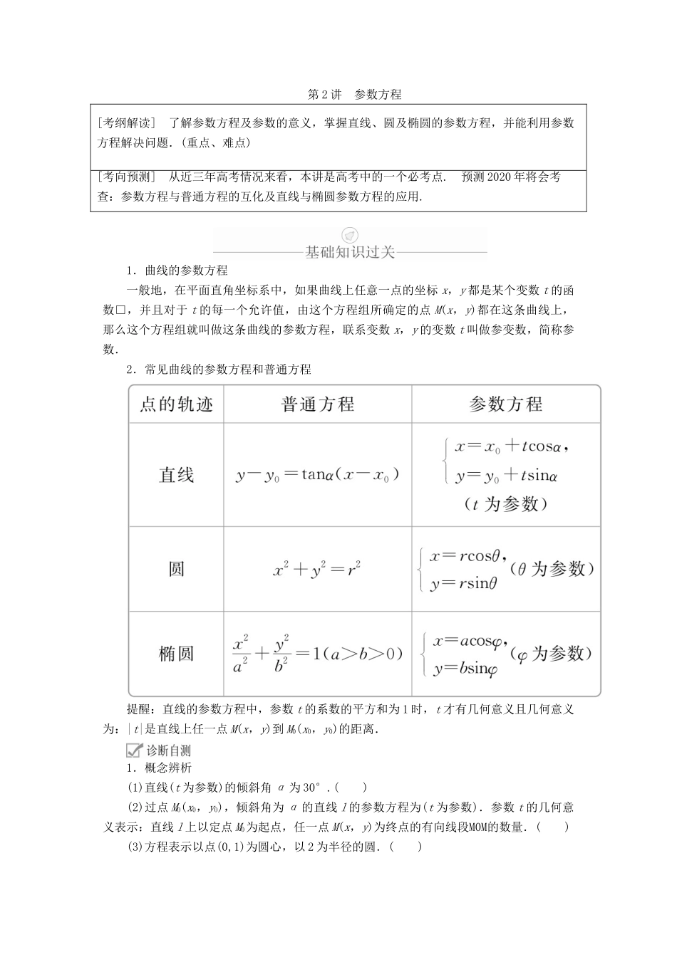 高考数学一轮复习 第12章 选修4系列 第2讲 参数方程讲义 理（含解析）-人教版高三选修4数学教案_第1页
