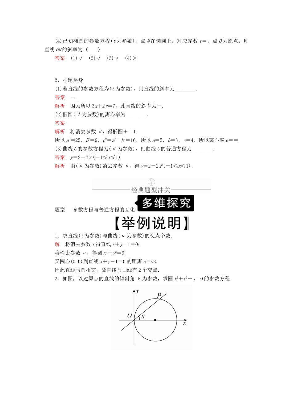 高考数学一轮复习 第12章 选修4系列 第2讲 参数方程讲义 理（含解析）-人教版高三选修4数学教案_第2页