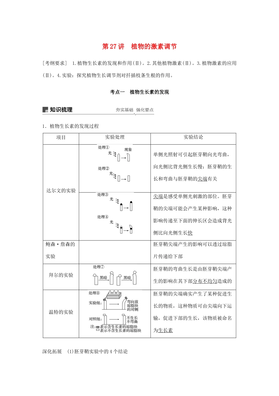高考生物大一轮复习 第八单元 生命活动的调节 第27讲 植物的激素调节学案-人教版高三全册生物学案_第1页