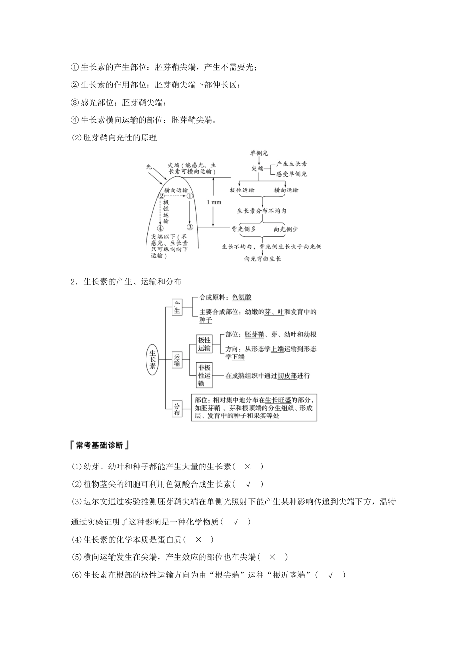 高考生物大一轮复习 第八单元 生命活动的调节 第27讲 植物的激素调节学案-人教版高三全册生物学案_第2页