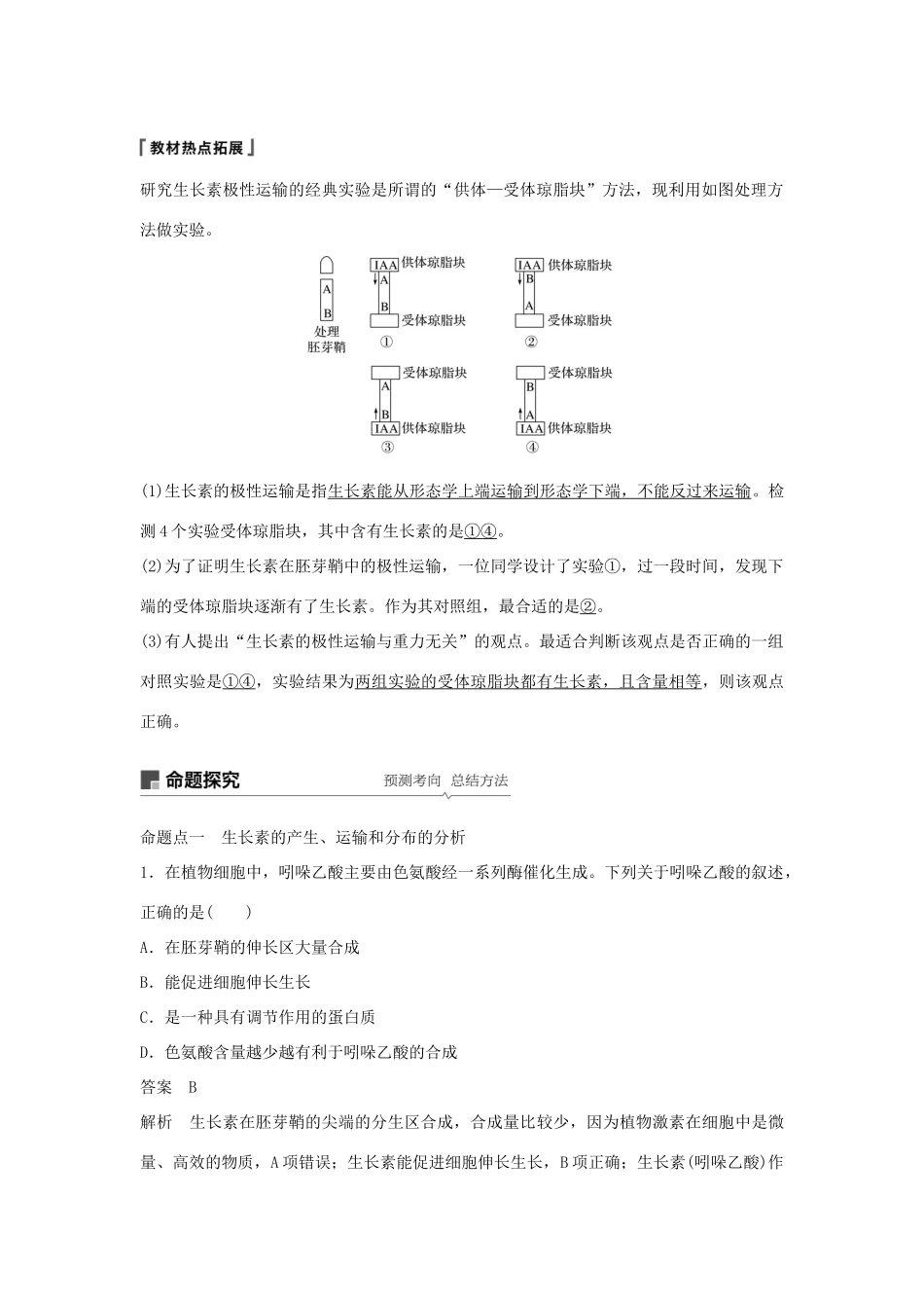 高考生物大一轮复习 第八单元 生命活动的调节 第27讲 植物的激素调节学案-人教版高三全册生物学案_第3页