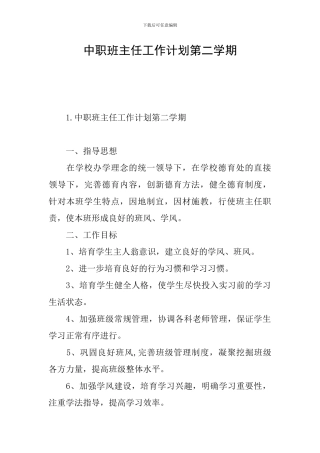 中职班主任工作计划第二学期