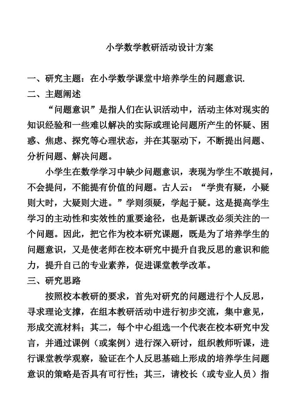小学数学教研活动设计方案_第1页