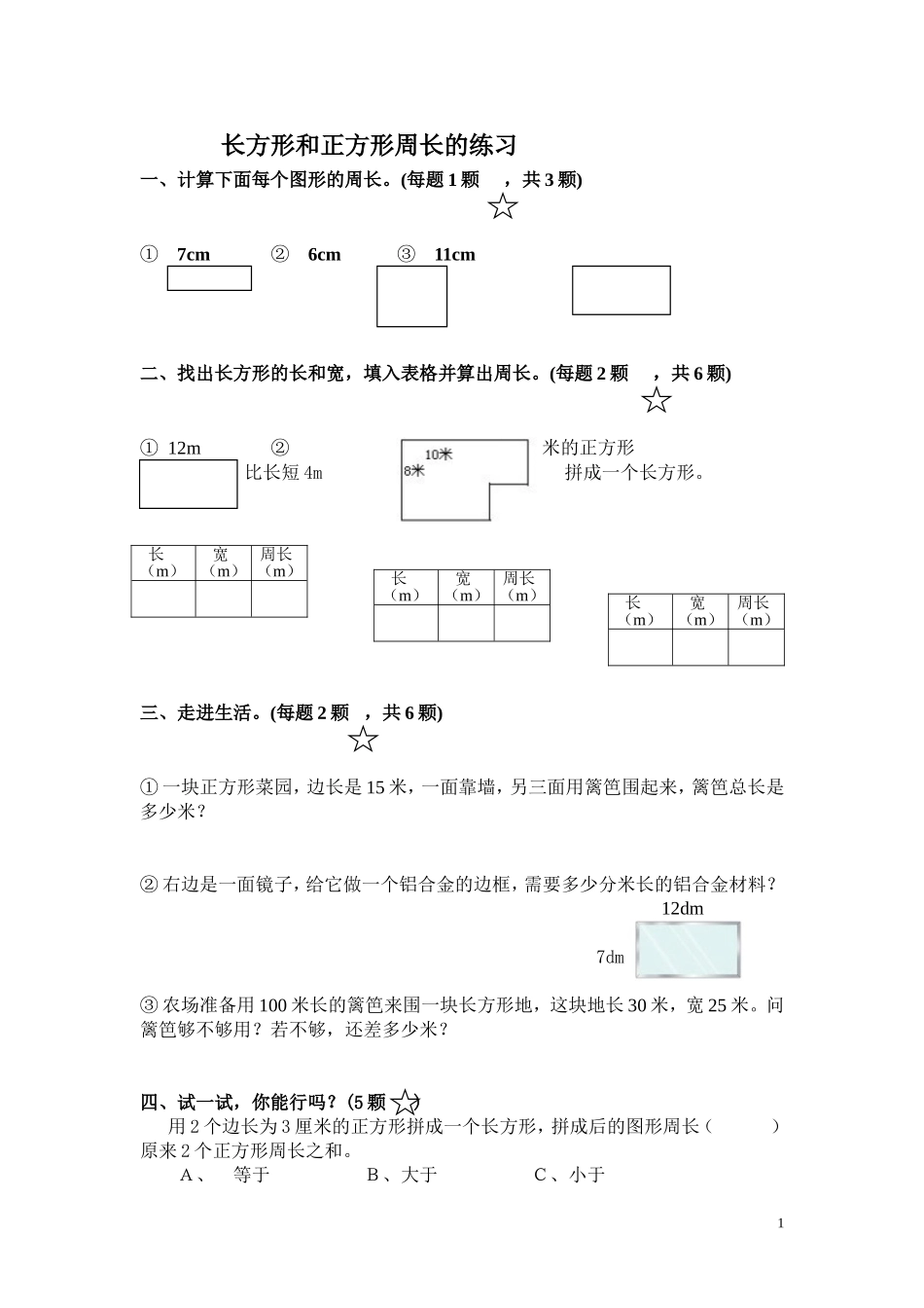 长方形和正方形练习内容_第1页