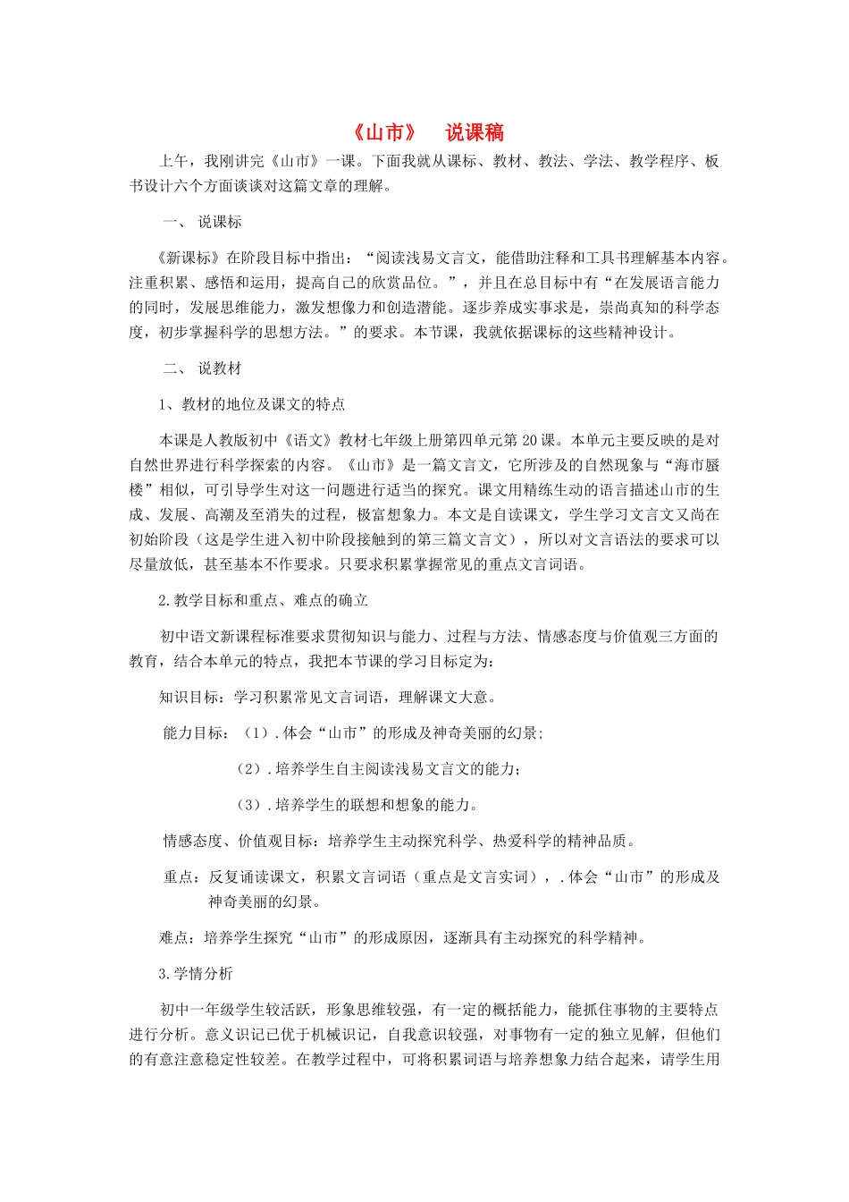 七年级语文上册 《山市》说课稿 人教新课标版_第1页