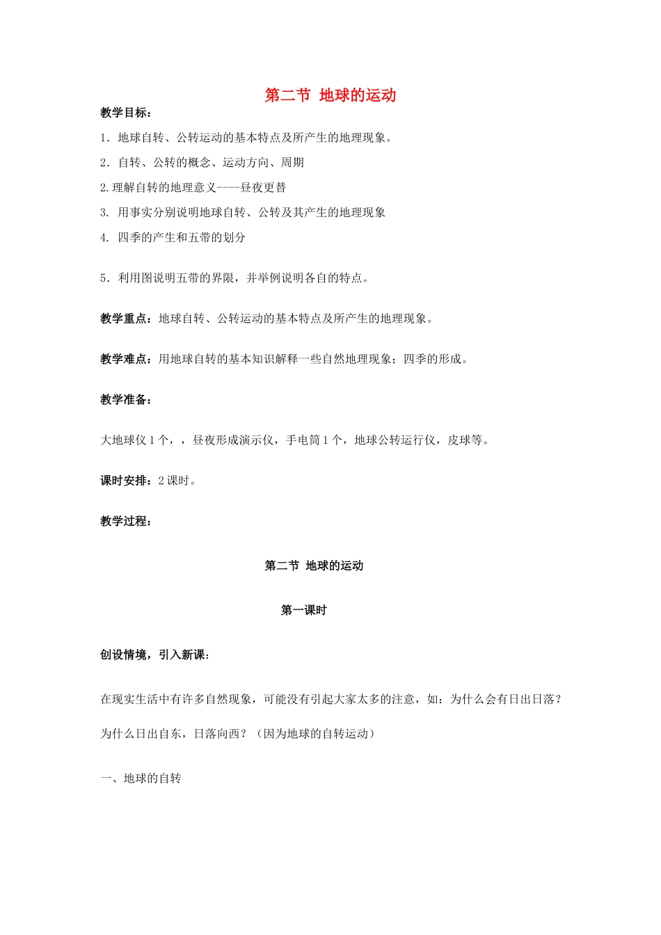 广东省揭阳市揭东县埔田中学2012-2013学年七年级地理上册 第一章 地球和地图 第二节 地球的运动（第一课时）教案 中图版_第1页