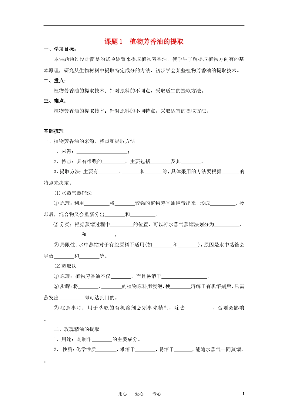 高中生物 6.1《植物芳香油的提取》学案 1 新人教版选修1_第1页