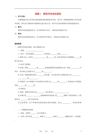 高中生物 6.1《植物芳香油的提取》学案 1 新人教版选修1