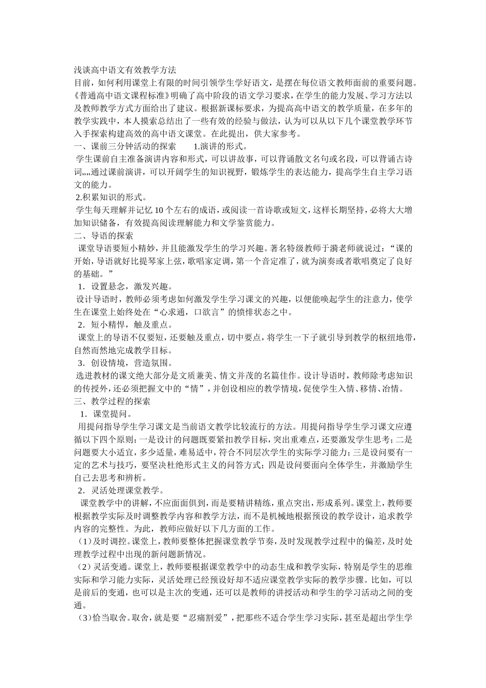 浅谈高中语文有效教学方法_第1页