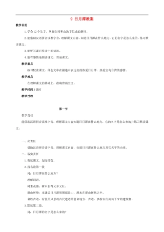 二年级语文下册 9 日月潭教案 人教版
