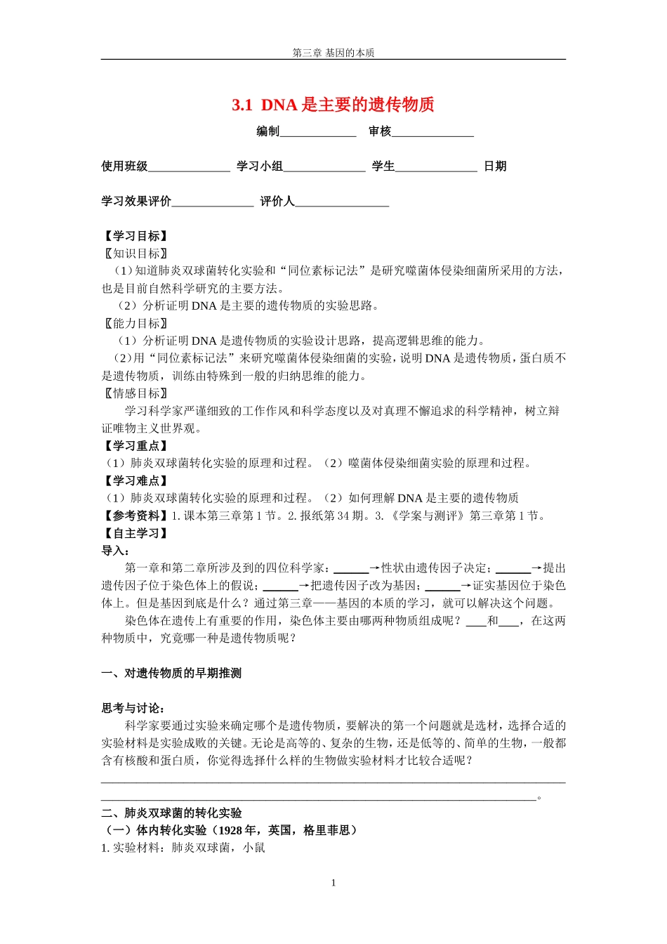 3.1  DNA是主要的遗传物质_第1页