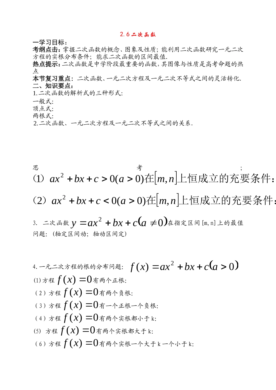 高三数学第二章函数+导数高考一轮复习教案2.6   二次函数_第1页
