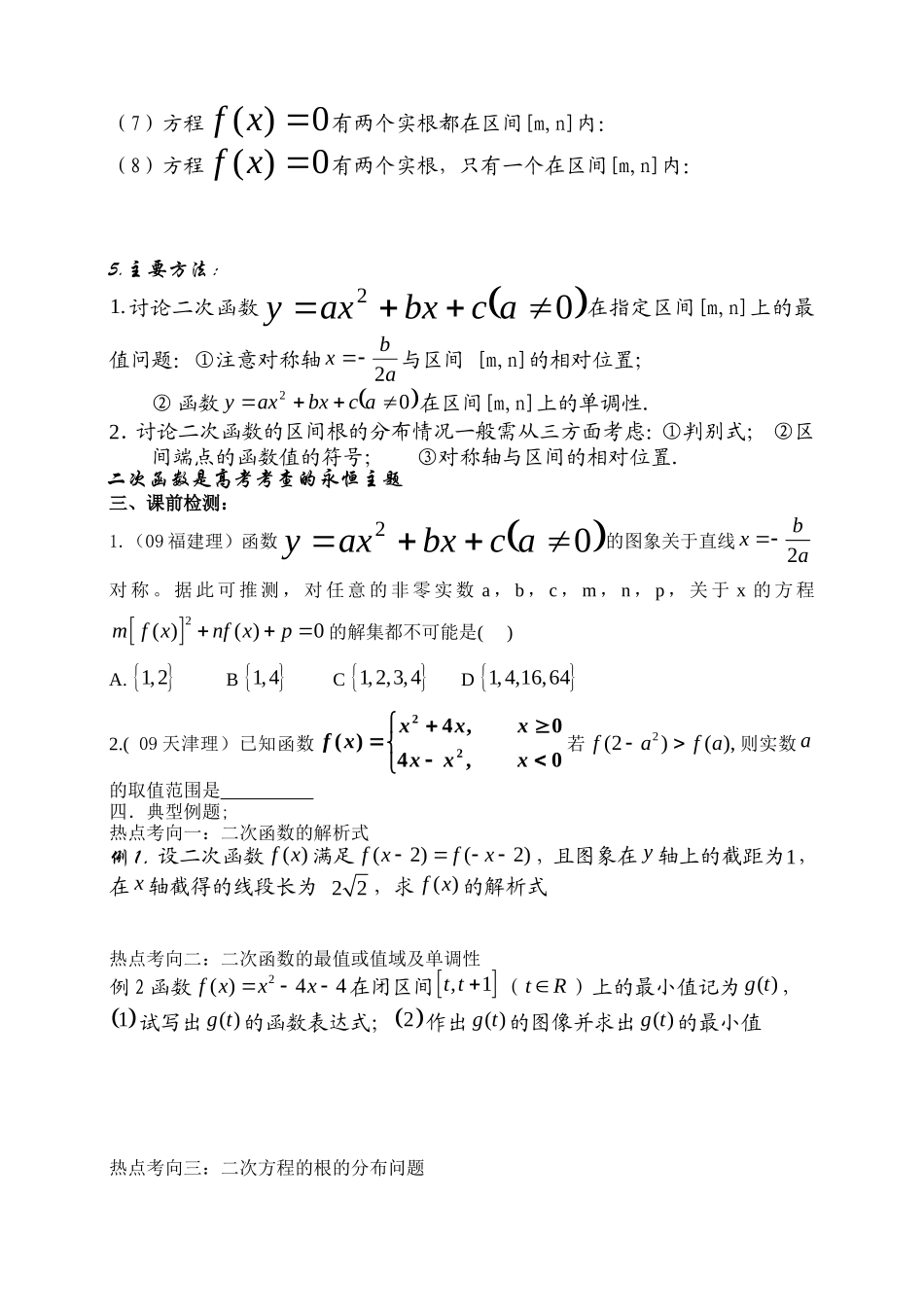 高三数学第二章函数+导数高考一轮复习教案2.6   二次函数_第2页