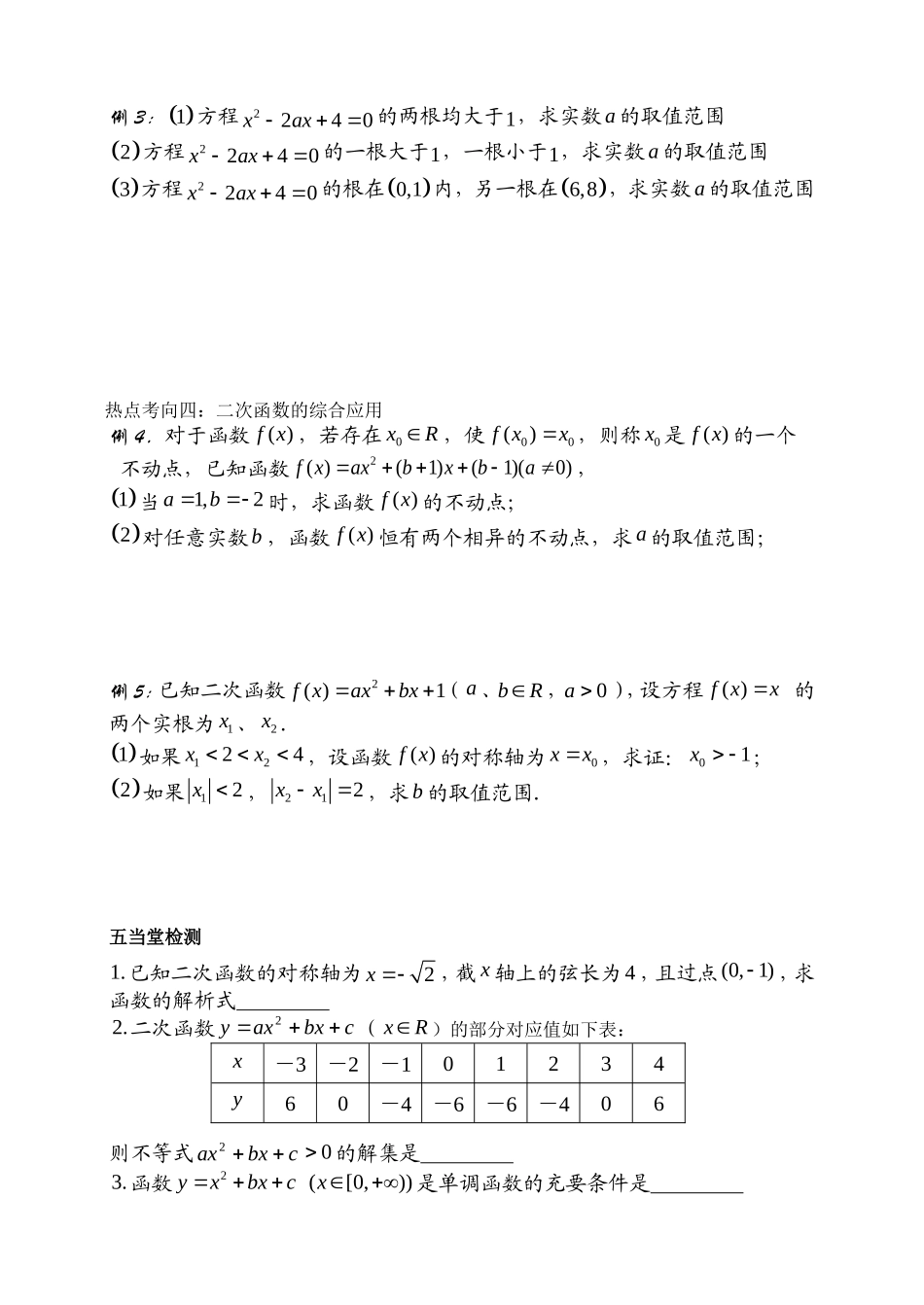高三数学第二章函数+导数高考一轮复习教案2.6   二次函数_第3页
