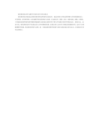 现代教育技术作为教学手段具有许多突出特点
