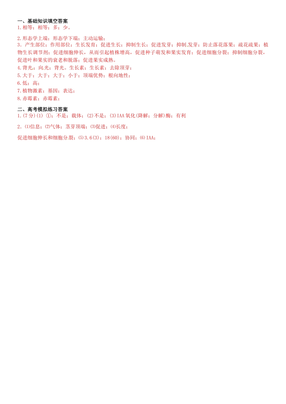 高考生物专题复习 植物的激素调节学案-人教版高三全册生物学案_第3页