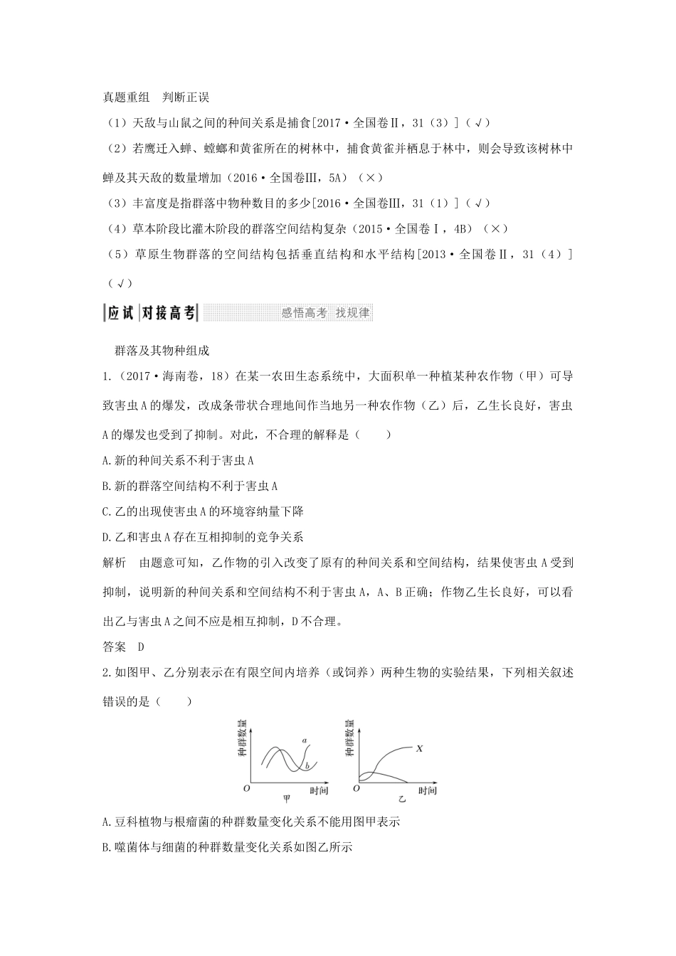 （江苏专版）高考生物大一轮复习 第九单元 生物与环境 第29讲 群落的结构与演替学案-人教版高三全册生物学案_第3页