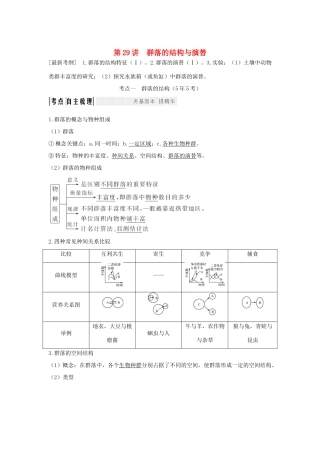 （江苏专版）高考生物大一轮复习 第九单元 生物与环境 第29讲 群落的结构与演替学案-人教版高三全册生物学案
