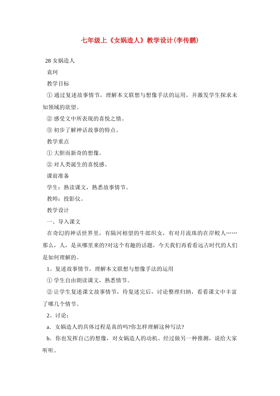 《女娲造人》教学设计4_第1页