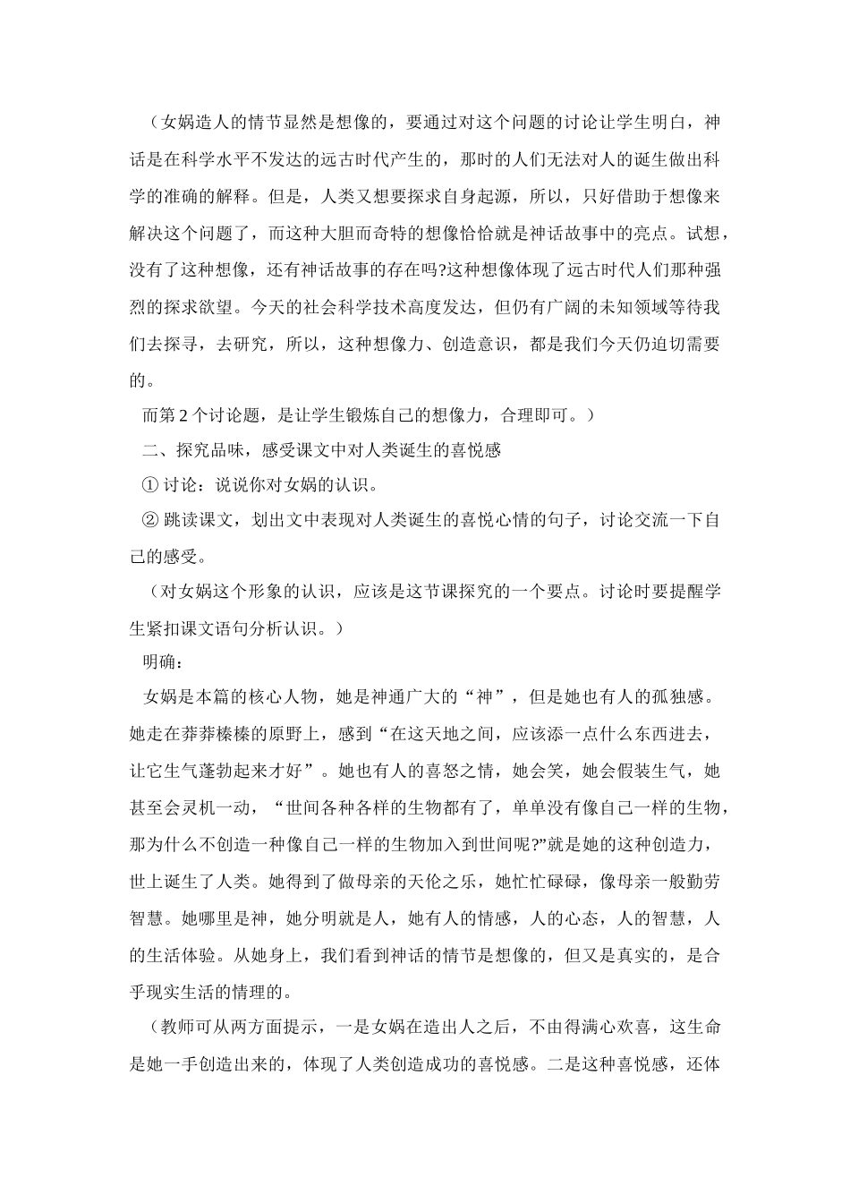《女娲造人》教学设计4_第2页