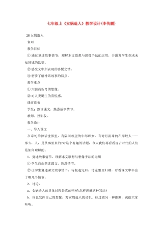 《女娲造人》教学设计4