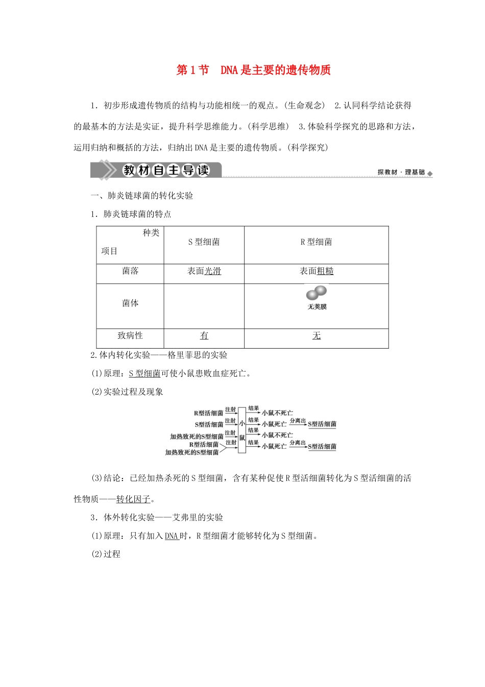 高中生物 第3章 基因的本质 第1节 DNA是主要的遗传物质学案 新人教版必修第二册-新人教版高一第二册生物学案_第1页