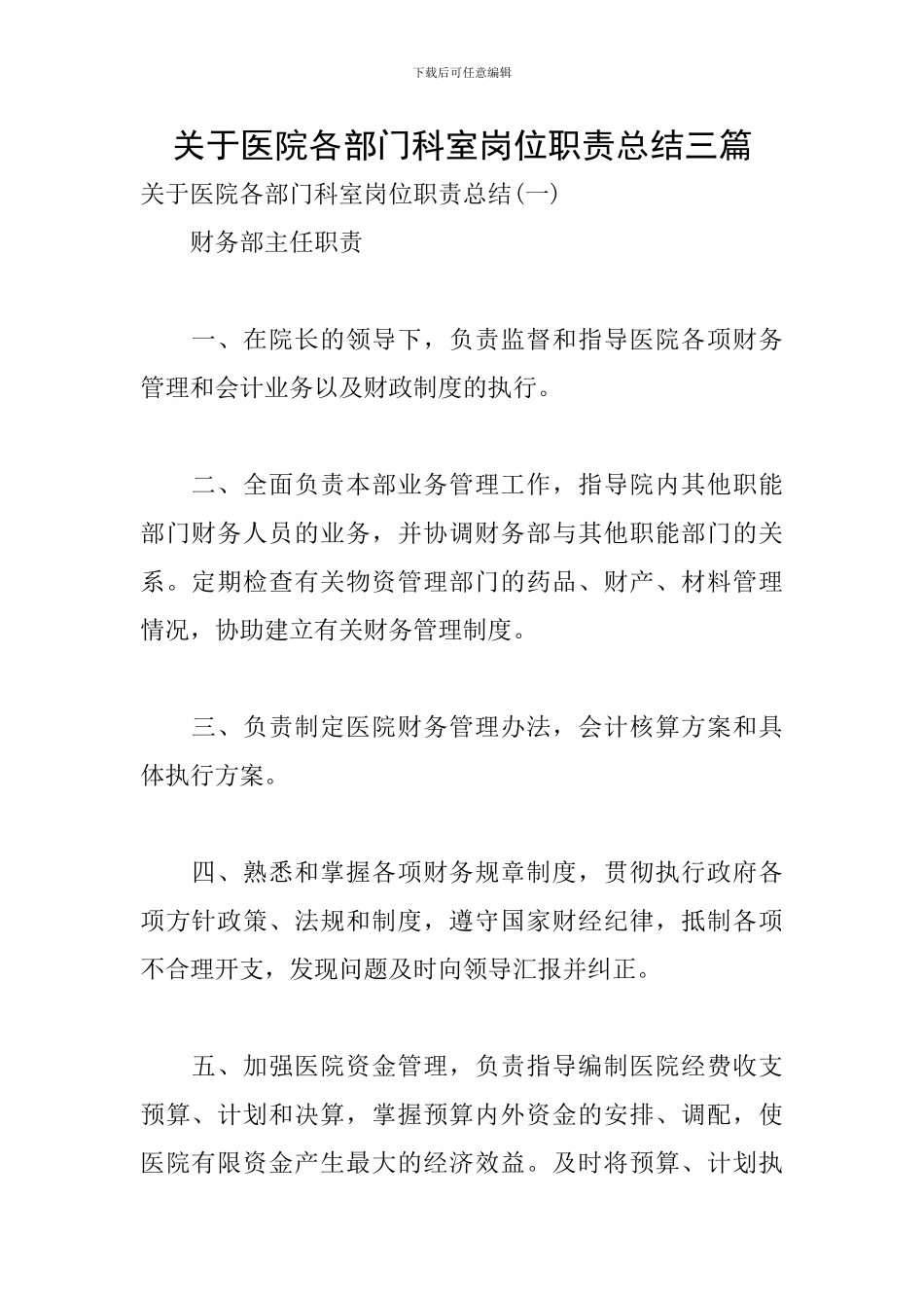 关于医院各部门科室岗位职责总结三篇_第1页