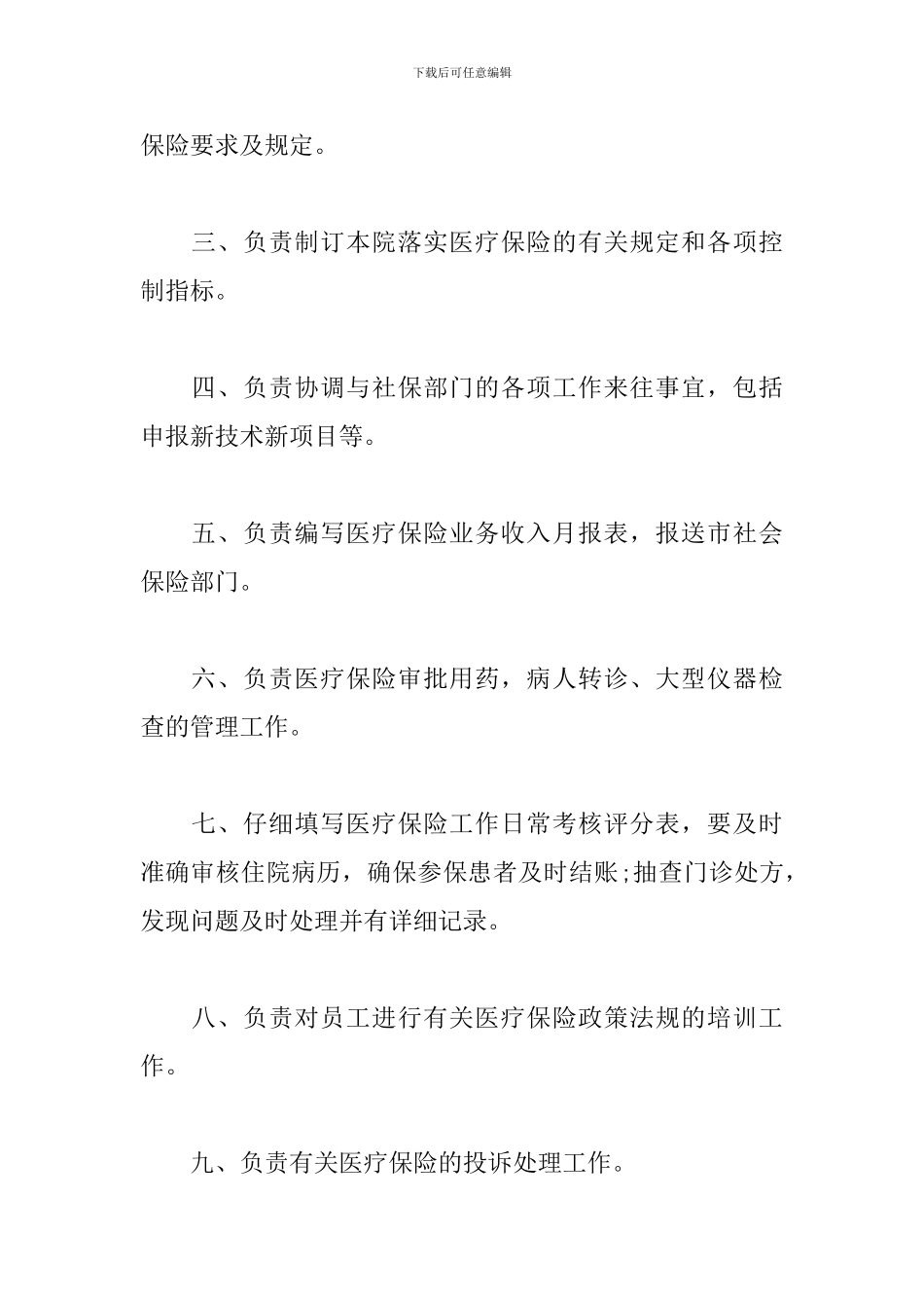 关于医院各部门科室岗位职责总结三篇_第3页