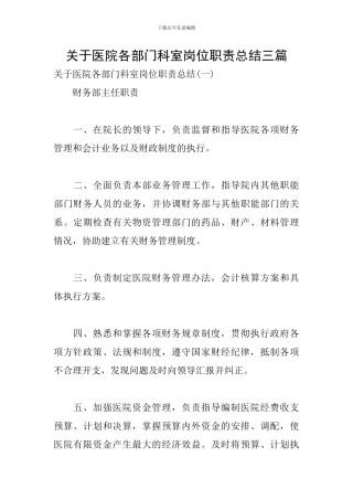 关于医院各部门科室岗位职责总结三篇