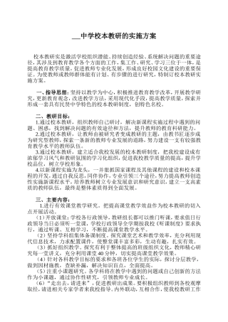 中学校本教研的实施方案