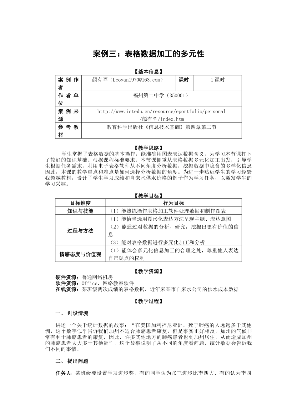 教学案例三：表格数据加工的多元性_第1页
