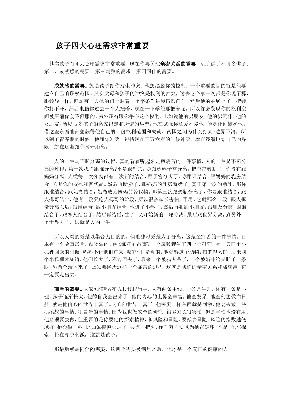 孩子四大心理需求非常重要_第1页