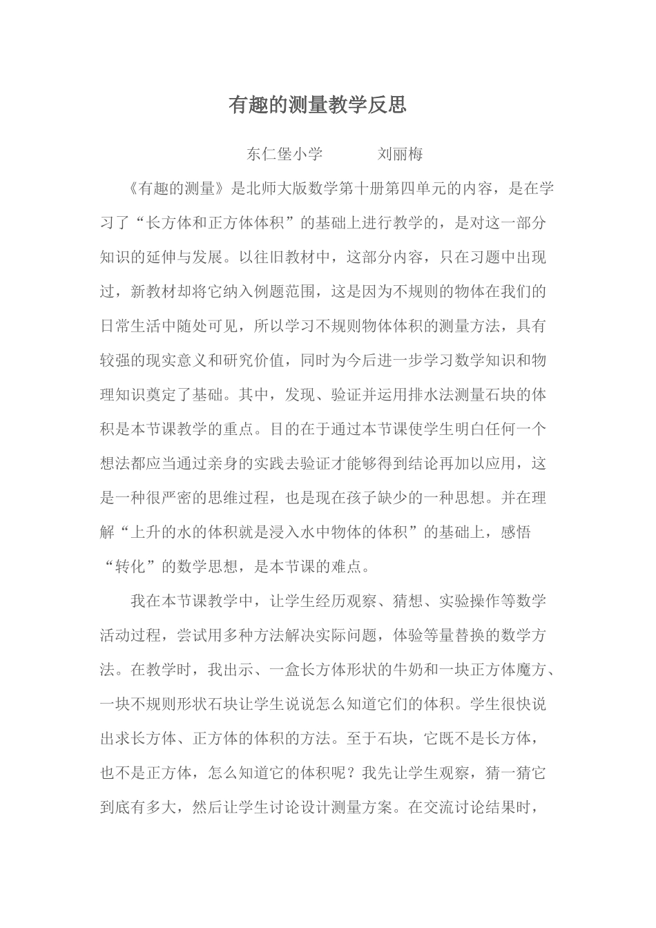 有趣的测量教学反思_第1页