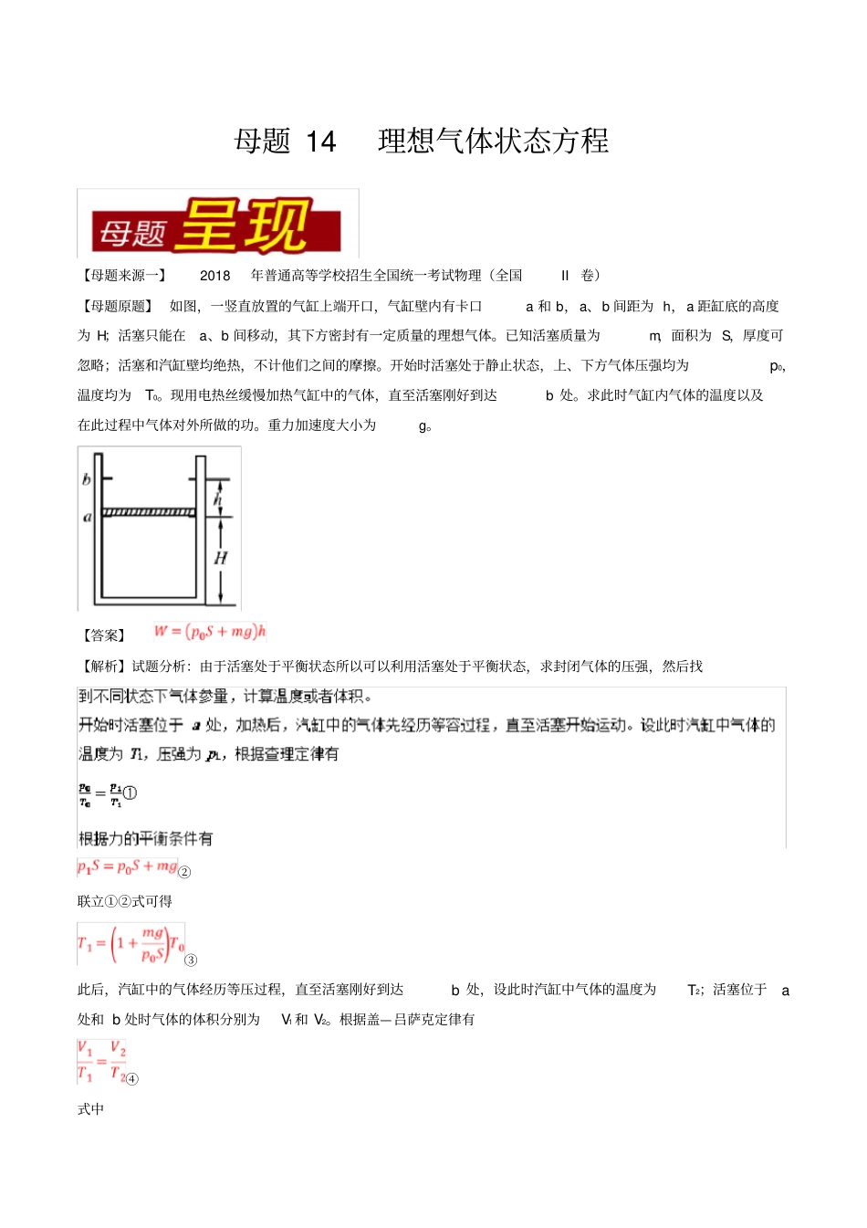 【精品】高考物理母题题源系列：专题14理想气体状态方程含答案_第1页