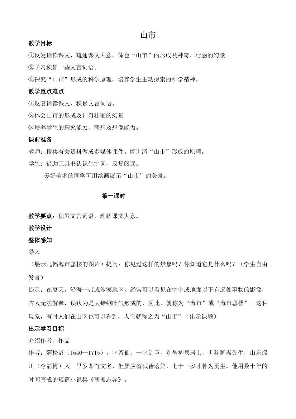 七年级上册语文山市_第1页