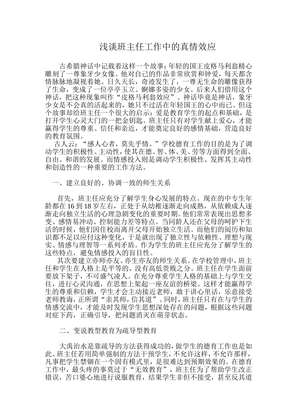 浅谈班主任工作中的真情效应_第1页